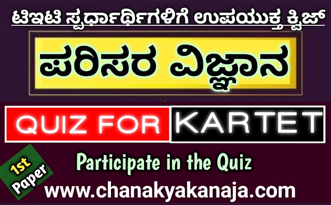 Karnataka TET Environmental Science Quiz Series-02/ಕರ್ನಾಟಕ ಟಿಇಟಿ ಪರಿಸರ ವಿಜ್ಞಾನ ರಸಪ್ರಶ್ನೆಗಳು ಸರಣಿ-02