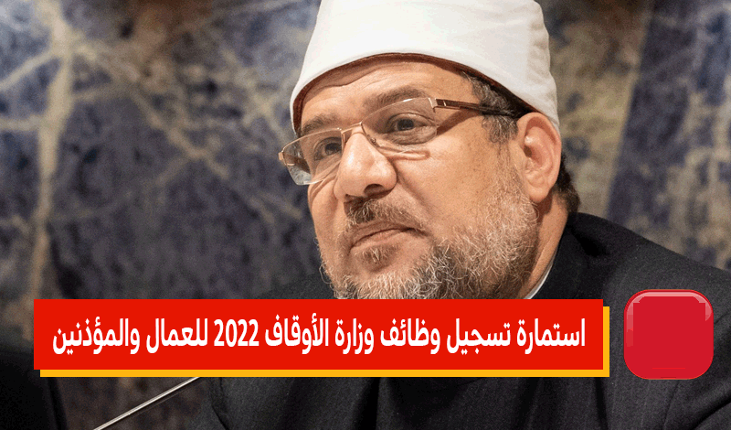 استمارة تسجيل وظائف وزارة الأوقاف مصر 2024