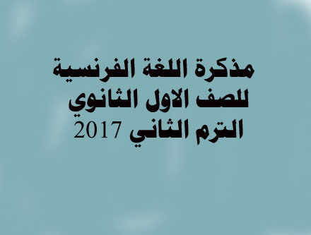 اقوي مذكرة كاملة في اللغة الفرنسية للصف الاول الثانوي الترم الثاني 2017 