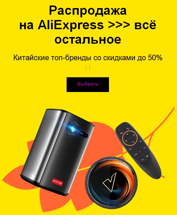 Распродажа на AliExpress: китайские ТОП-бренды со скидкой 50%