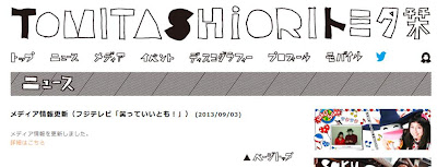 祝！トミタ栞さん。笑っていいともに出演決定！