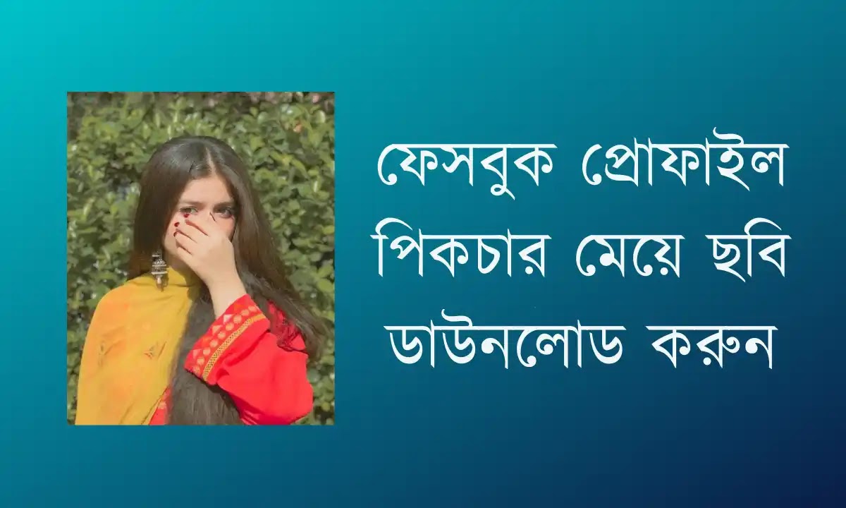 প্রোফাইল পিকচার | মেয়েদের প্রোফাইল পিক ও ছবি - Meyeder Profile Picture