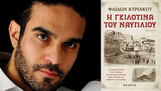 Μόλις κυκλοφόρησε: "Η γκιλοτίνα του Ναυπλίου" του Φαίδων Κυριακού