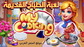 تحميل لعبة MY COOKING.تنزيل العاب طبخ.تنزيل لعبة MY COOKING.تنزيل لعبة طبخ بدون نت