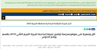 نتيجة الشهادة الإعدادية محافظة الجيزة بالاسم أو رقم الجلوس 2020