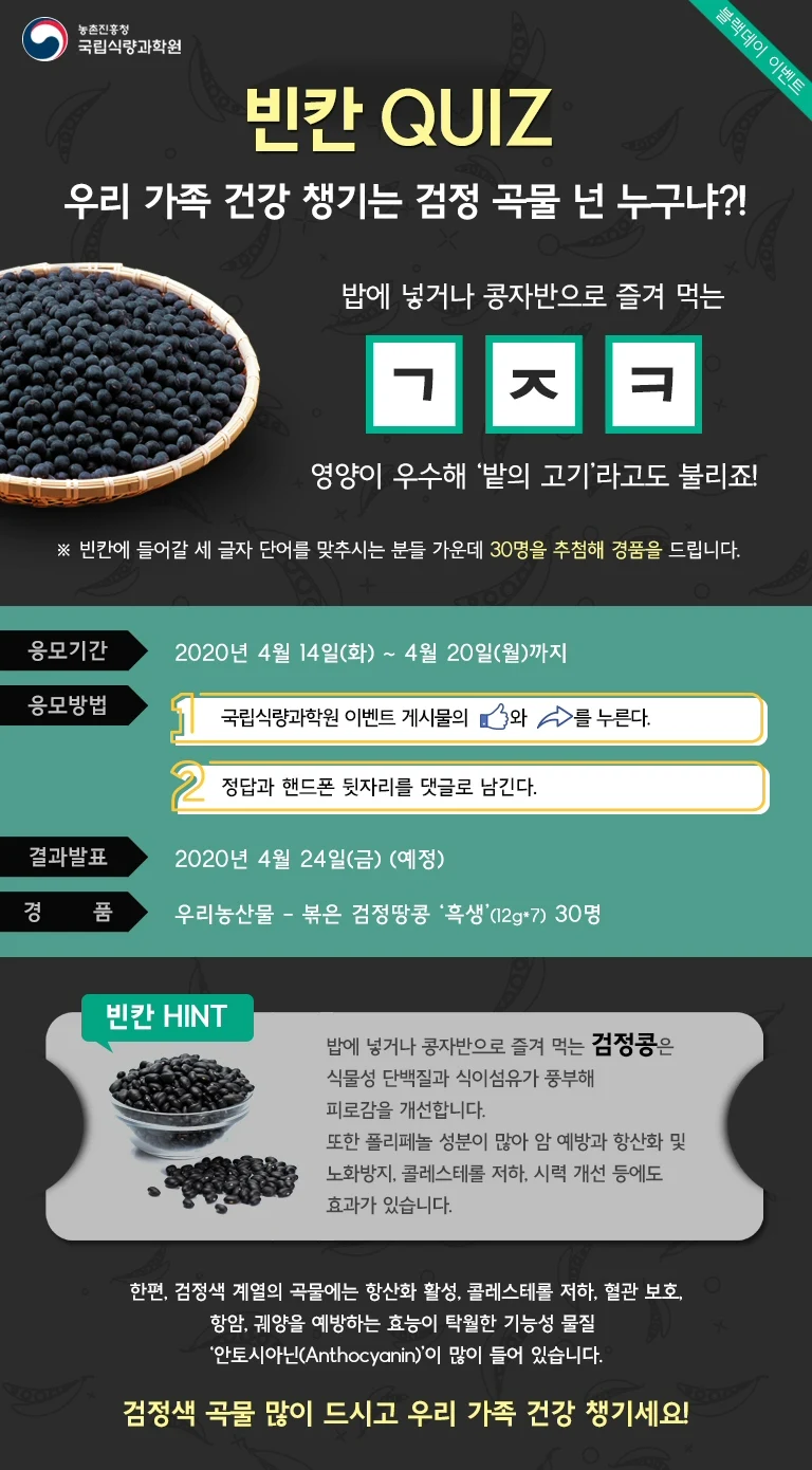 ▲ 우리 가족 건강 챙기는 검정 곡물, 넌 누구냐 이벤트 포스터