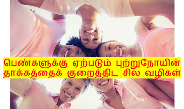 Pengal Putru noi  Kuraikka valigal, marbaga putru noi, Cancer cure tips for women in Tamil, HPV vaccine details for Cancer, பெண்கள் புற்றுநோயின் தாக்கத்தைக் குறைத்திட வழிகள்