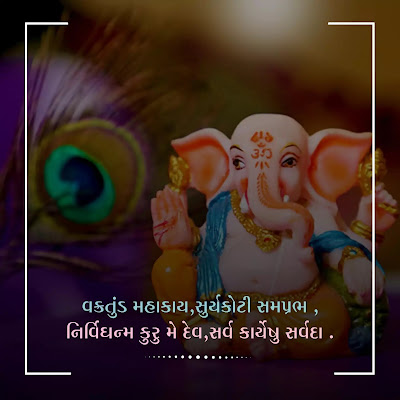 Ganesh Chaturthi 2022 Wishes Quotes and Status in Gujarati (6)