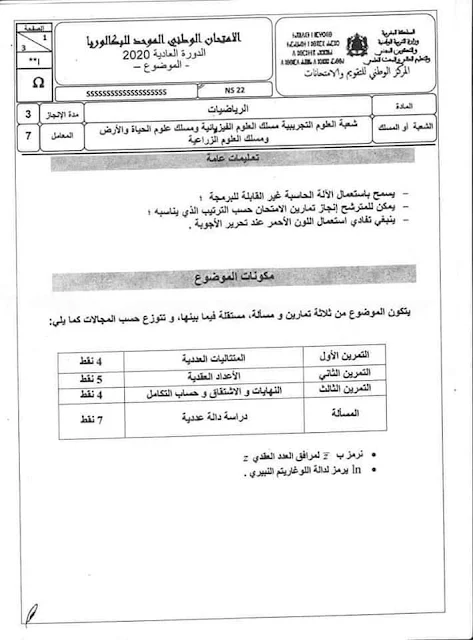 الامتحان الوطني لمادة الرياضيات شعبة العلوم التجريبية 2020