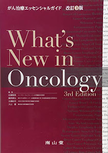 What's New in Oncology がん治療エッセンシャルガイド