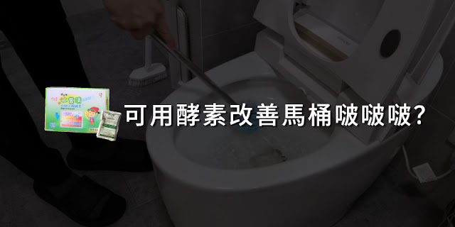 馬桶啵啵啵