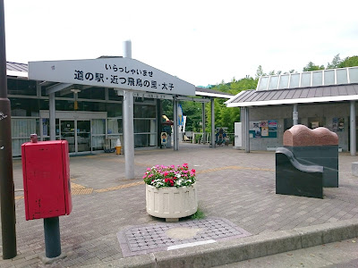 道の駅　近つ飛鳥の里・太子(南河内郡太子町)