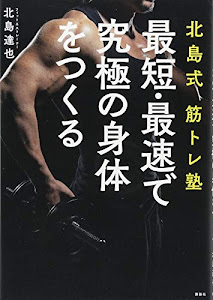 北島式筋トレ塾 最短・最速で究極の身体をつくる (講談社の実用BOOK)