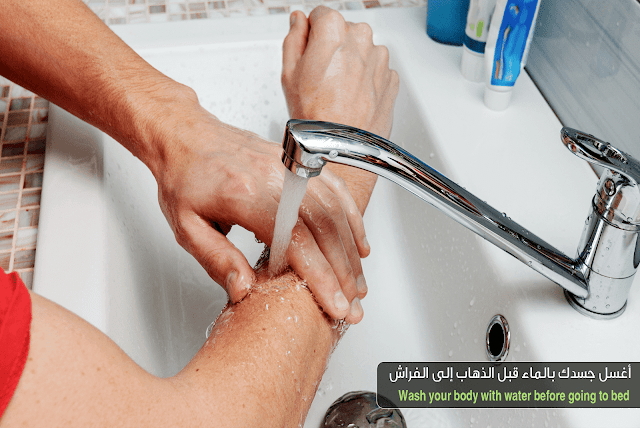 أغسل جسدك بالماء قبل الذهاب إلى الفراش & للعيش حياة مثالية & للعيش حياة صحية