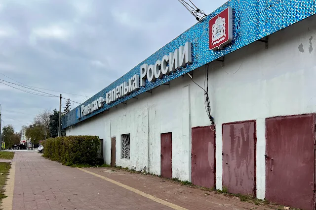 Раменское, улица Карла Маркса, Раменские электрические сети, «Раменское – капелька России»