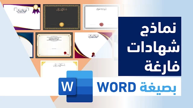 نماذج شواهد تقديرية للتلاميذ المتفوقين بصيغتي word و pdf