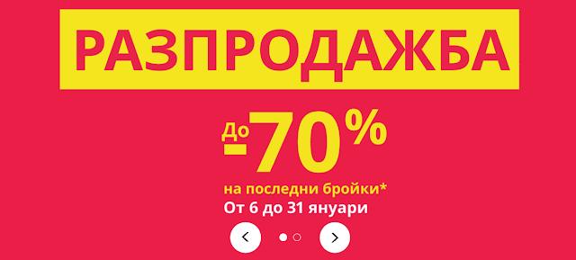 IKEA  ЗИМНА РАЗПРОДАЖБА