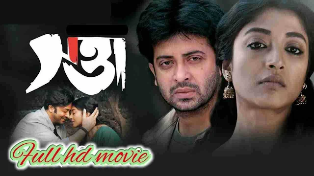 .সত্তা. বাংলা ফুল মুভি শাকিব খান । .Swatta. Bangla HD Full Movie Watch Online Free