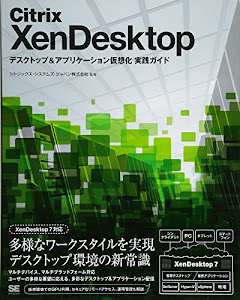 Citrix XenDesktop デスクトップ&アプリケーション仮想化 実践ガイド