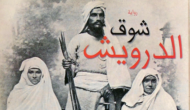 تحميل كتاب شوق الدرويش لـ حمّور زيادة