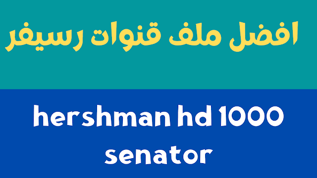 افضل ملف قنوات رسيفر hershman hd 1000 senator كامل بالعربي