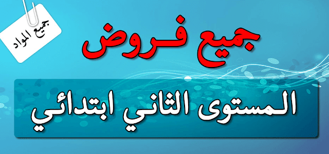 فروض المراقبة المستمرة للمستوى الثاني ابتدائي للفترة الأولى الأسدوس الأول