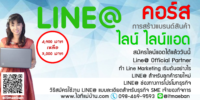  สร้าง official line,สมัคร line ยังไง,ไอทีแม่บ้าน,คูรเจ,คอร์สเรียนไลน์,สอนการตลาดออนไลน์,ขายของออนไลน์,ร้านค้าออนไลน์,เจ้าของแบรนด์