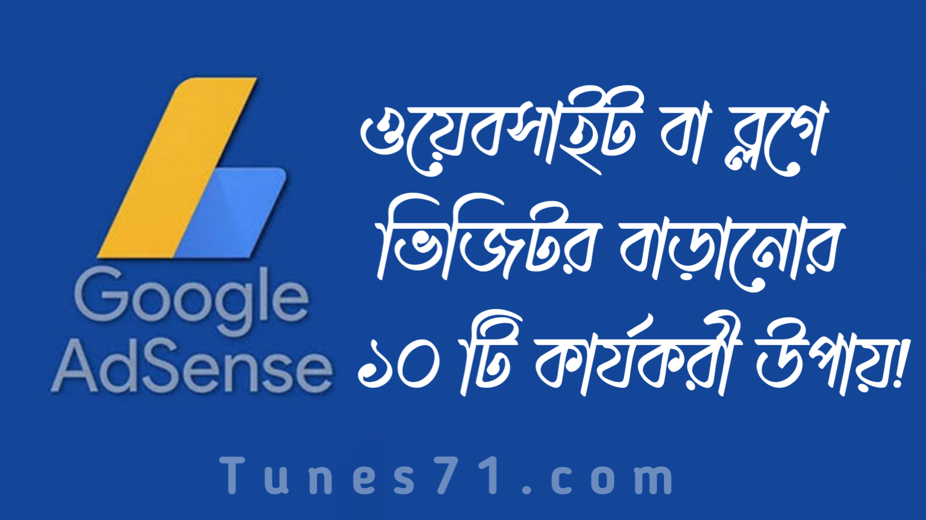 ওয়েবসাইট বা ব্লগে ভিজিটর বাড়ানোর ১০ টি কার্যকরী উপায়।