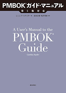 PMBOKガイド・マニュアル―第5版対応