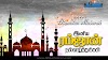 Best Ramadan Mubarak Tamil Quotes Pictures Famous Eid Mubarak Tamil Kavithai Images