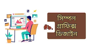 গ্রাফিক্স ডিজাইন, মোবাইল দিয়ে ফ্রিল্যান্সিং কিভাবে শিখবো