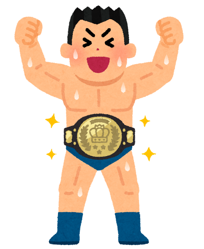 プロレスのチャンピオンのイラスト 男性 かわいいフリー素材集 いらすとや