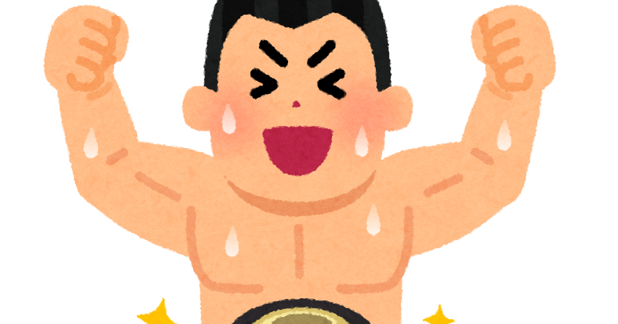 プロレスのチャンピオンのイラスト 男性 かわいいフリー素材集 いらすとや