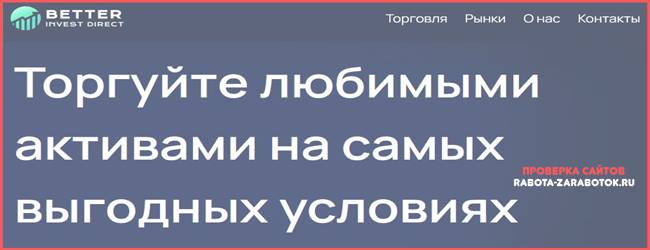 [Мошенники] betterinvest.org.uk – Отзывы, развод, мошенники. Better Invest Direct лохотрон