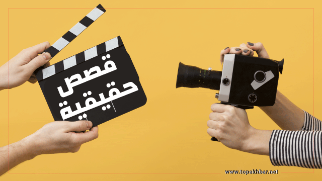 افضل افلام مبنية على قصص حقيقية | 15 فيلماً عليك مشاهدتها