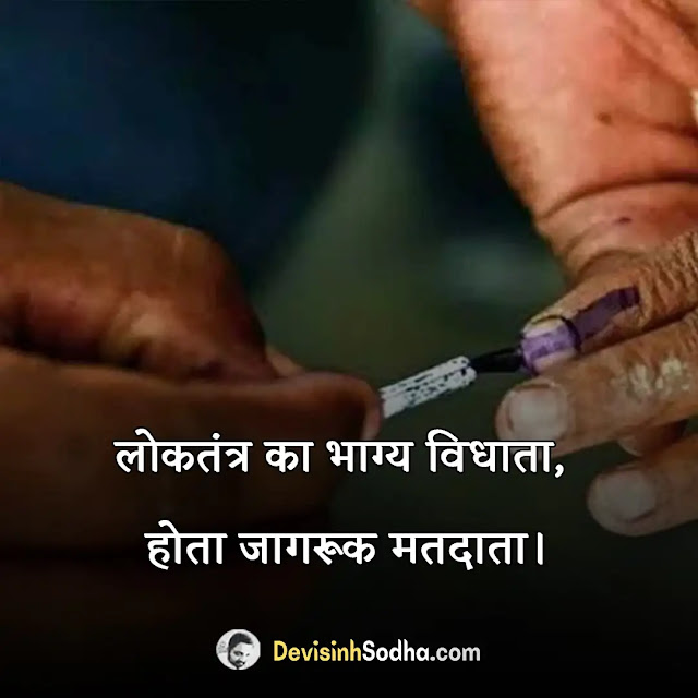 voting slogan in hindi, मतदान पर नारे, request for vote and support in hindi, मतदान कोट्स इन हिंदी, मतदाता जागरूकता पर स्लोगन in gujarati, मतदान स्टेटस इन हिंदी, मतदान पर पोस्टर, वोट के लिए अपील शायरी, सामाजिक जागरूकता पर स्लोगन, वादा नहीं विकास करेंगे शायरी