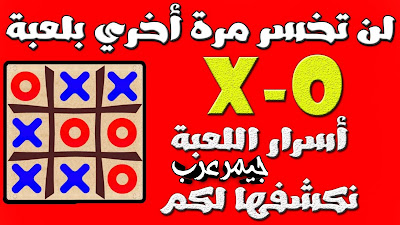 كيف تفوز في لعبة xo