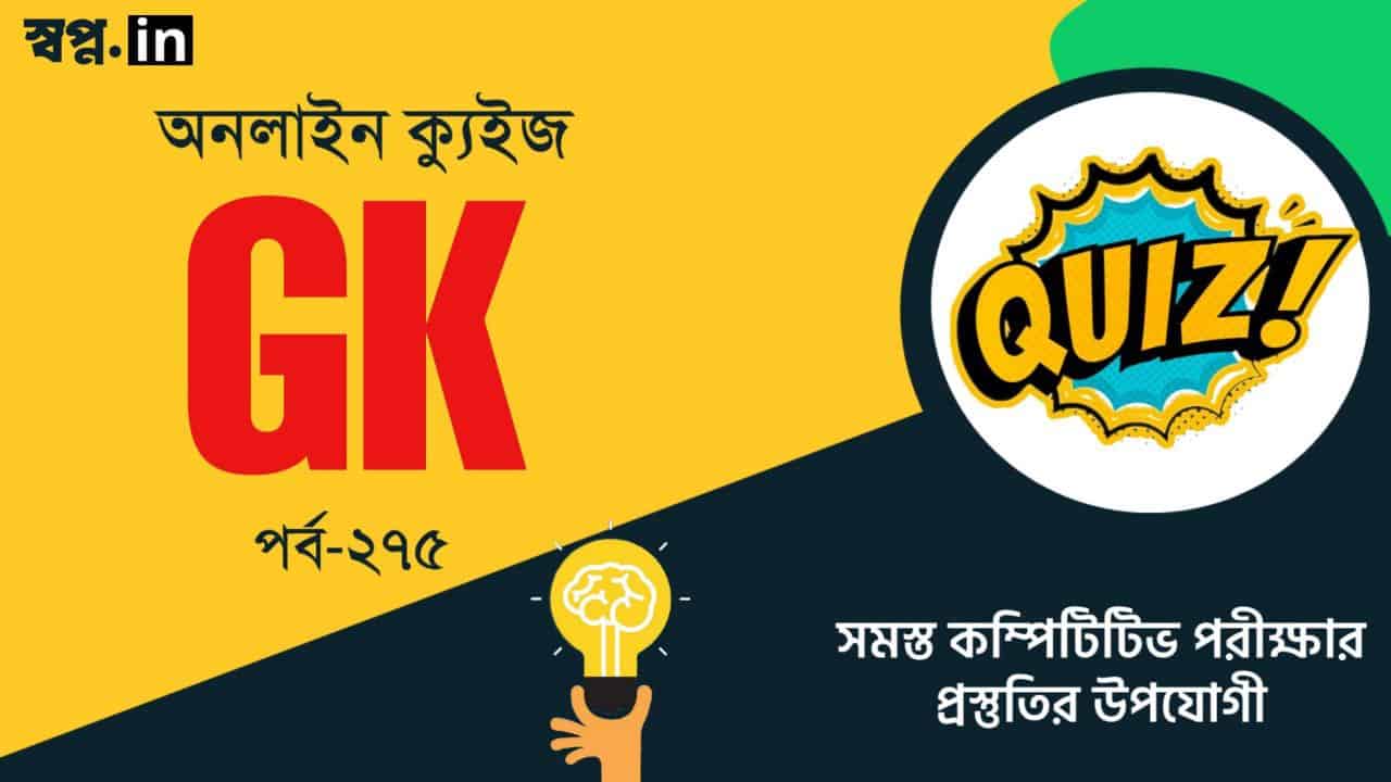 GK Quiz in Bengali 2022