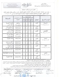 رسميا :  جداول امتحانات المرحلة الاعدادية  محافظة سوهاج  ..  الفصل الدارسى الأول 2024 " مستندات "