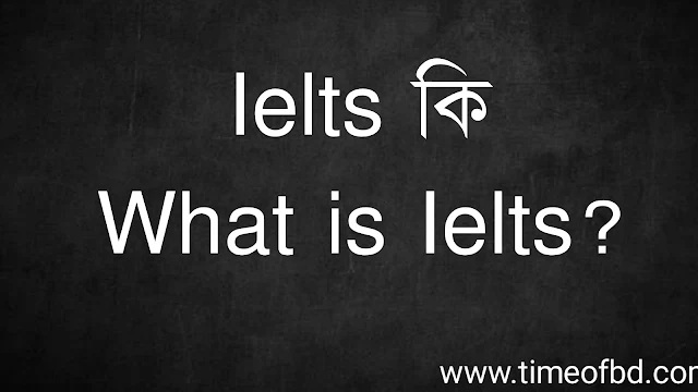 Ielts কি | What is Ielts?
