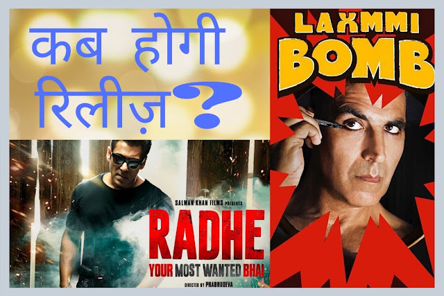 Salman Khan Radhe & Akshay Kumar Laxmmi Bomb Release Date? | सलमान खान राधे और अक्षय कुमार लक्ष्मी बम कब होगी रिलीज़?