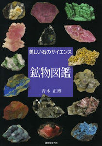 鉱物図鑑―美しい石のサイエンス