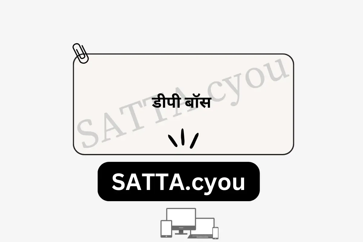 डीपी बॉस