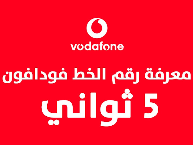 كود معرفة رقم خط فودافون مصر لكل العملاء 2021