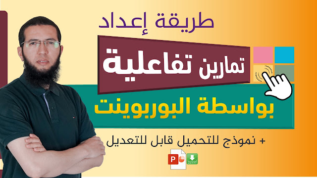 إعداد تمارين تفاعلية بالبوربوينت