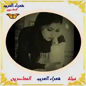 وداعاً .. قالها من غيرِ ذنبٍ ....     أماني الزبيدي