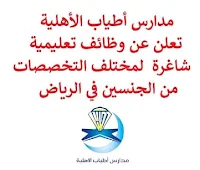 تعلن مدارس أطياب الأهلية, عن توفر وظائف تعليمية شاغرة  لمختلف التخصصات من الجنسين, للعمل لديها في الرياض. وذلك للتخصصات التالية:  حاسب آلي.  لغة إنجليزية.  محضر المختبر.  مرشد طلابي.  رائد النشاط.  التربية البدنية. للـتـسـجـيـل اضـغـط عـلـى الـرابـط هنـا.    صفحتنا على لينكدين  اشترك الآن  قناتنا في تيليجرامصفحتنا في تويترصفحتنا في فيسبوك    أنشئ سيرتك الذاتية  شاهد أيضاً: وظائف شاغرة للعمل عن بعد في السعودية   وظائف أرامكو  وظائف الرياض   وظائف جدة    وظائف الدمام      وظائف شركات    وظائف إدارية   وظائف هندسية  لمشاهدة المزيد من الوظائف قم بالعودة إلى الصفحة الرئيسية قم أيضاً بالاطّلاع على المزيد من الوظائف مهندسين وتقنيين  محاسبة وإدارة أعمال وتسويق  التعليم والبرامج التعليمية  كافة التخصصات الطبية  محامون وقضاة ومستشارون قانونيون  مبرمجو كمبيوتر وجرافيك ورسامون  موظفين وإداريين  فنيي حرف وعمال   شاهد أيضاً  وظائف أمازون  وظائف السياحة وظائف وزارة السياحة وزارة السياحة وظائف وظائف رد تاغ اعلان عن وظيفة وظائف طبيب عام مطلوب طبيب عام مطلوب مساح مسؤول مبيعات وظائف اخصائي مختبر مطلوب سباك مطلوب محامي اعلان وظائف وظائف مستشفى الملك فيصل صندوق الاستثمارات العامة توظيف وظائف رياض اطفال وظائف طيران صندوق الاستثمارات العامة وظائف مطلوب محامي لشركة مطلوب طبيب اسنان وظائف التخصصي وظائف مستشفى التخصصي مطلوب مستشار قانوني وظائف صندوق الاستثمارات العامة وظائف هيئة الطيران المدني شلمبرجير توظيف وظائف تسويق هيئة الزكاة والضريبة والجمارك وظائف وظائف اكاديمية مهندس مدني حديث التخرج مطلوب كاشير مطلوب مصمم الطيران المدني توظيف وظائف فني مختبر توظيف 5 مطلوب موظفات حارسات أمن منتدى سنابس للتوظيف وظائف علاج طبيعي البنك السعودي للاستثمار وظائف وظائف مشرف مبيعات 5 توظيف مطلوب مهندس معماري أبشر للتوظيف ابشر توظيف وظائف الطيران المدني مطلوب سائق خاص براتب 3000 وظائف كاشير مطلوب نجارين مطلوب مبرمج وظائف مهندسين زراعيين مطلوب سائق خاص براتب 5000 مطلوب عاملات تغليف في المنزل مطلوب بنات للعمل في مصنع البحث عن عمل في مصانع مطلوب عاملات تغليف مسوقات من المنزل براتب ثابت مطلوب سباك مطلوب عارض أزياء رجالي 2020 وظيفة من المنزل براتب شهري فرصة عمل من المنزل مطلوب نجارين مطلوب مدخل بيانات من المنزل وظائف تعبئة وتغليف للنساء من المنزل مطلوب مترجم مبتدئ وظائف من المنزل مطلوب كاتب محتوى مطلوب موظفة استقبال مطلوب عامل في محل وظيفة من المنزل براتب 7500 مطلوب طبيب بيطري وظائف من البيت مطلوب طباخ لشركة وظائف من المنزل براتب ثابت وظيفة باريستا مطلوب باريستا وظيفة مدخل بيانات من المنزل اعلان عن وظيفة اريد وظيفة وظائف عن بعد من المنزل مطلوب مندوب توصيل طرود