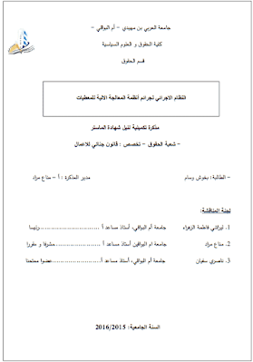 مذكرة ماستر: النظام الإجرائي لجرائم أنظمة المعالجة الآلية للمعطيات PDF