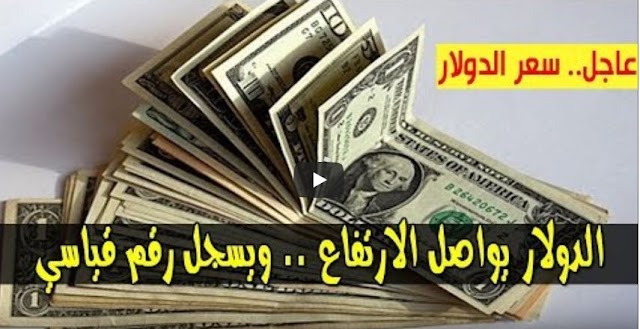 سعر الدولار و اسعار صرف العملات الاجنبية مقابل الجنيه السوداني اليوم السبت 18 يناير 2020
