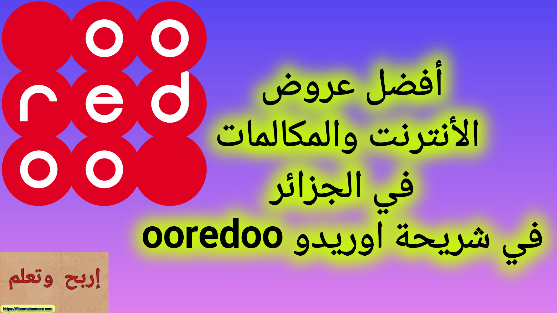 أفضل عروض الأنترنت والمكالمات في الجزائر في شريحة اوريدو ooredoo